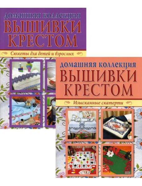 Вышивка крестом (комплект Р-1105 из 2 кн.: Изысканные скатерти, Сюжеты для детей и взрослых)