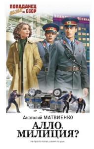 Алло, милиция?: роман