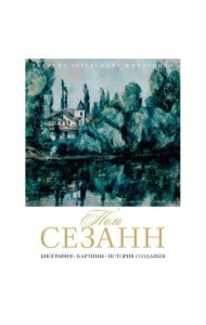 Поль Сезанн. Биография. Картины. История создания