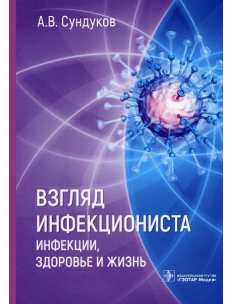Взгляд инфекциониста: инфекции, здоровье и жизнь
