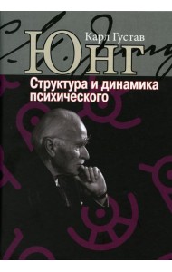 Структура и динамика психического