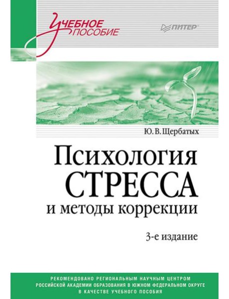 Психология стресса и методы коррекции: Учебное пособие. 3-е изд