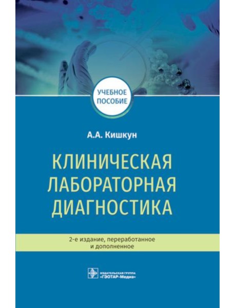 Клиническая лабораторная диагностика: Учебное пособие. 2-е изд., перераб. и доп