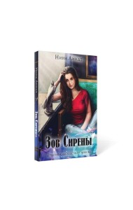 Зов сирены