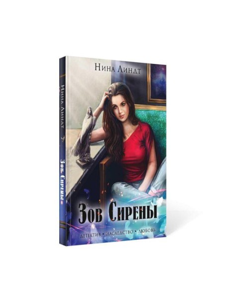 Зов сирены