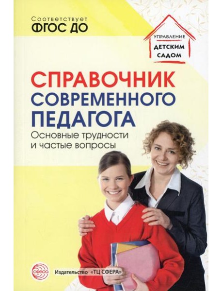 Справочник современного педагога. Основные трудности и частые вопросы