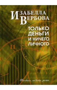 Только деньги и ничего личного