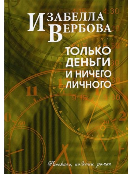 Только деньги и ничего личного