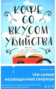 Кофе со вкусом убийства
