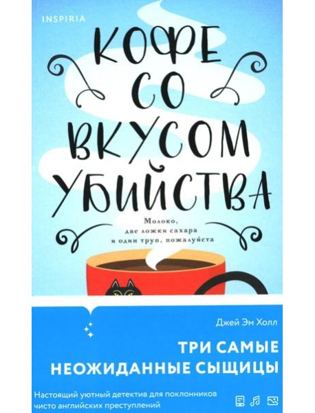 Кофе со вкусом убийства