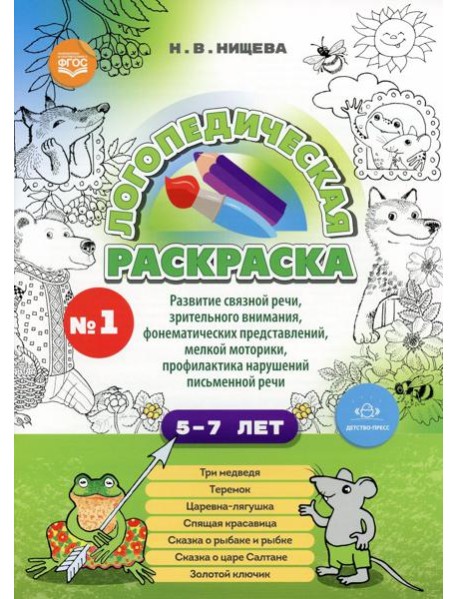 Логопедическая раскраска (с 5 до 7 лет). Вып. 1. (По сказкам) ФГОС