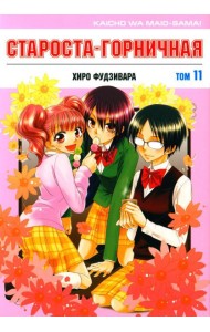 Староста-горничная. Т. 11