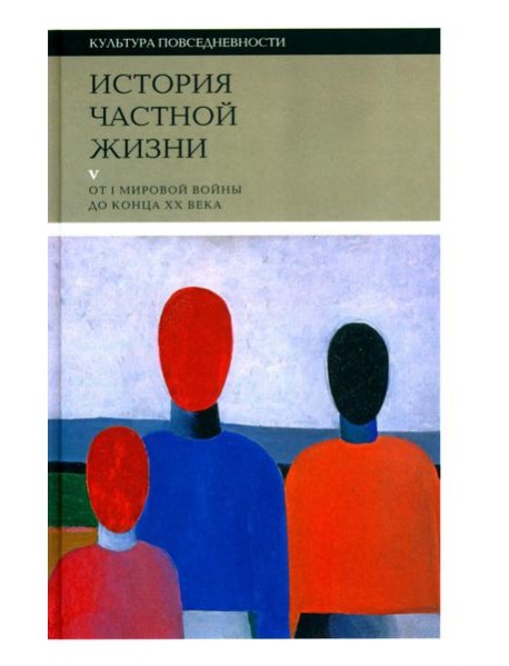 История частной жизни: Т. 5: От I Мировой войны до конца XX века. 3-е изд