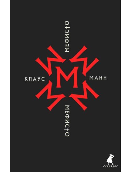 Мефисто. История одной карьеры: роман