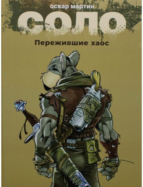 Соло. Пережившие хаос: графические романы