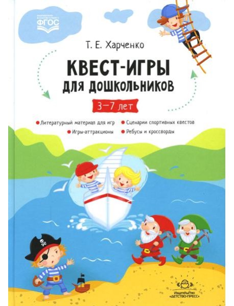 Квест-игры для дошкольников. Сценарии КВЕСТ-ИГР для детей младшего и среднего дошкольного возраста. 3-7лет