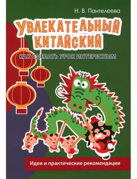 Увлекательный китайский. Как сделать урок интересным: идеи и практические рекомендации
