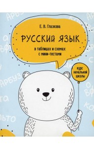 Русский язык в таблицах и схемах с мини-тестами: курс начальной школы