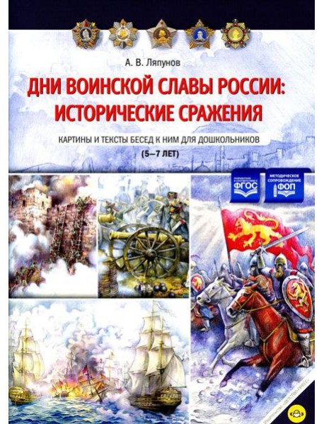 Дни воинской славы России: исторические сражения. Картины и тексты бесед к ним для дошкольников (5-7лет)