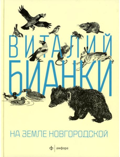 На земле Новгородской: рассказы, повести