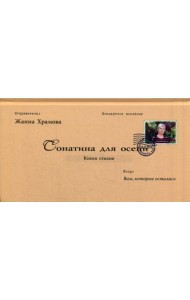 Сонатина для осени: стихотворения