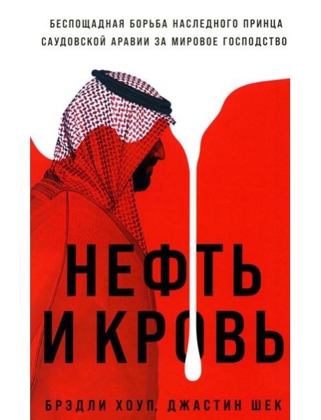Нефть и кровь: Беспощадная борьба наследного принца Саудовской Аравии за мировое господство