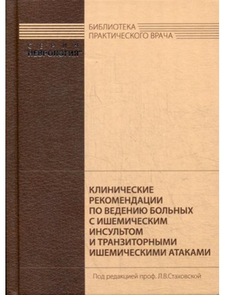 Клинические рекомендации по ведению больных с ишемическим инсультом и транзиторными ишемическими атаками