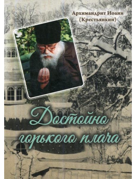 Достойно горького плача