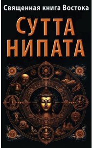 Священная книга Востока. Сутта-Нипата