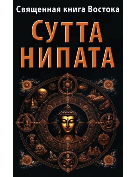 Священная книга Востока. Сутта-Нипата