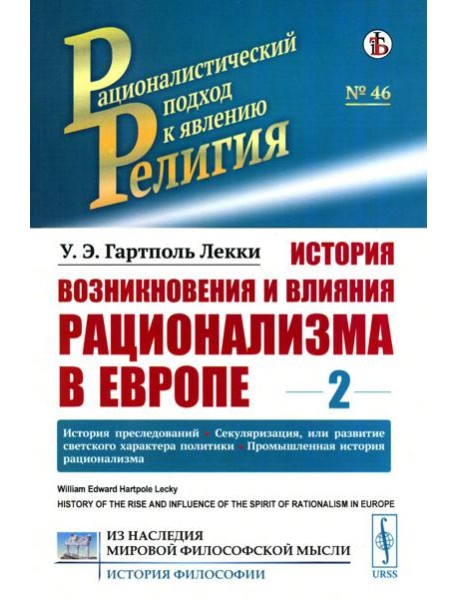 История возникновения и влияния рационализма в Европе. Т. 2: История преследований. Секуляризация, или развитие светского характера политики