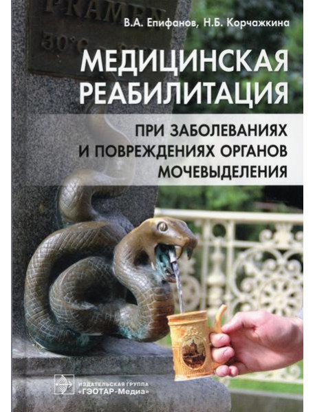 Медицинская реабилитация при заболеваниях и повреждениях органов мочевыделения