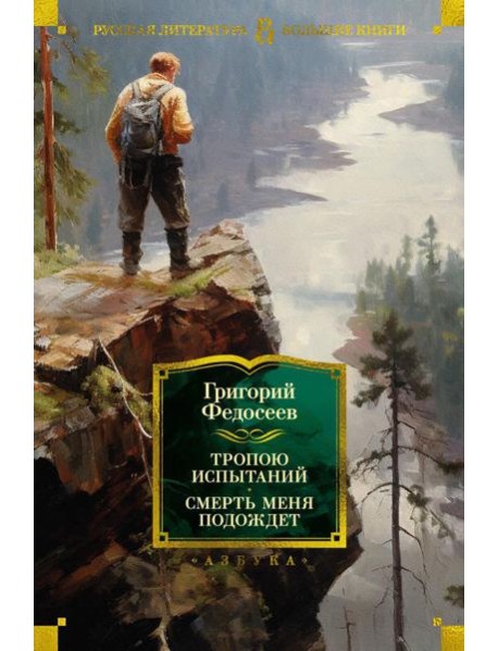 Тропою испытаний; Смерть меня подождет: повести