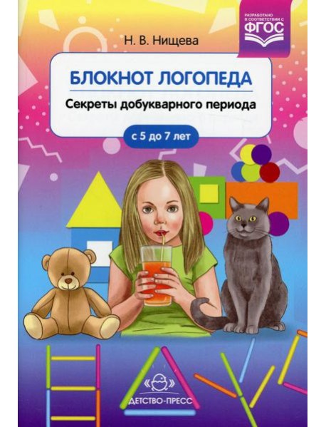 Блокнот логопеда. Вып. 1. Секреты добукварного периода. 5-7 лет