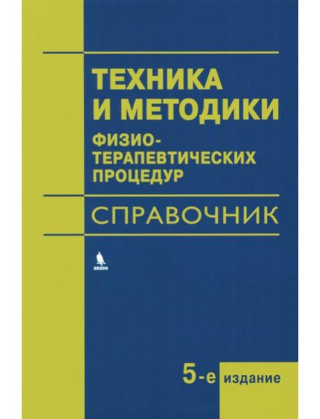 Техника и методики физиотерапевтических процедур: справочник. 5-е изд., испр