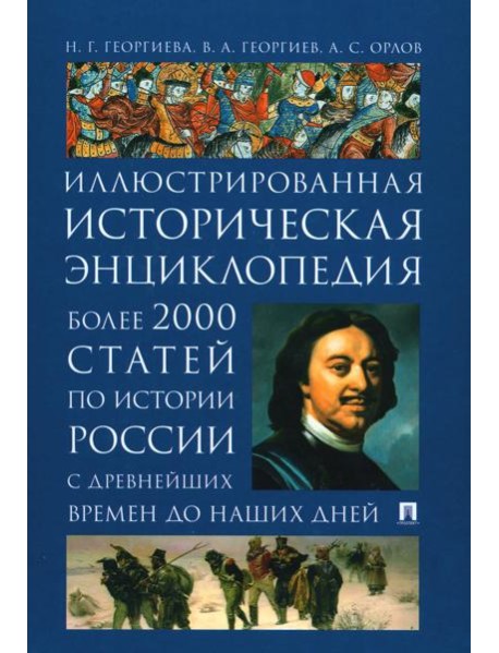 История России. Иллюстрированная историческая энциклопедия. Более 2000 статей по истории России с древнейших времен до наших дней