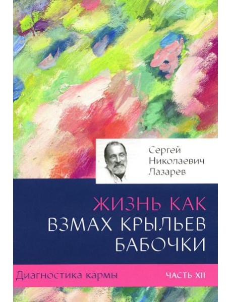 Диагностика кармы. Ч. 12. Жизнь как взмах крыльев бабочки. 3-е изд