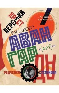 Перекрестки русского авангарда. Родченко, Степанова и их круг