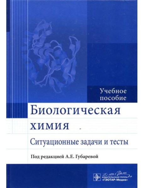 Биологическая химия. Ситуационные задачи и тесты: Учебное пособие
