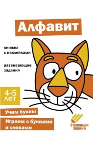 Алфавит. Развивающие задания. 4-5 лет: книжка с наклейками