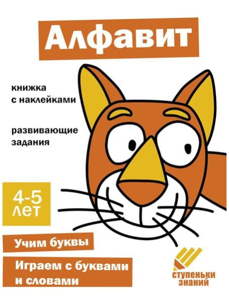 Алфавит. Развивающие задания. 4-5 лет: книжка с наклейками