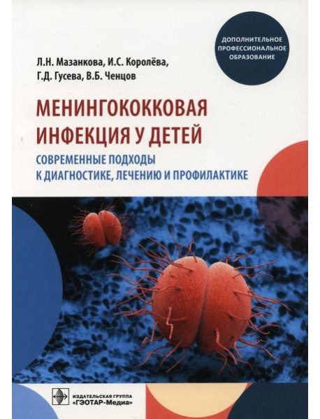 Менингококковая инфекция у детей. Современные подходы к диагностике, лечению и профилактике: Учебное пособие