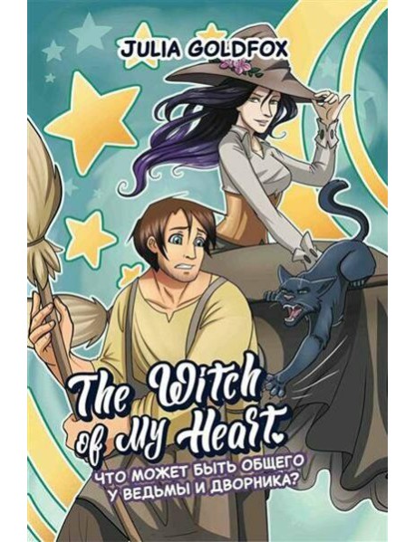 The Witch of My Heart. Т. 1: Что может быть общего у ведьмы и дворника?: комикс