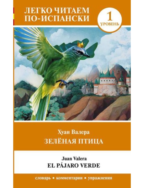 Зеленая птица. Уровень 1 = El pajaro verde: на исп.яз