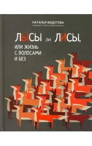 Лысы ли лисы, или Жизнь с волосами и без