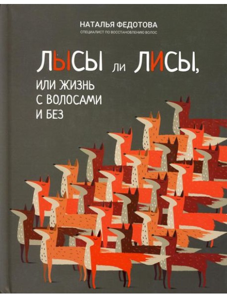 Лысы ли лисы, или Жизнь с волосами и без