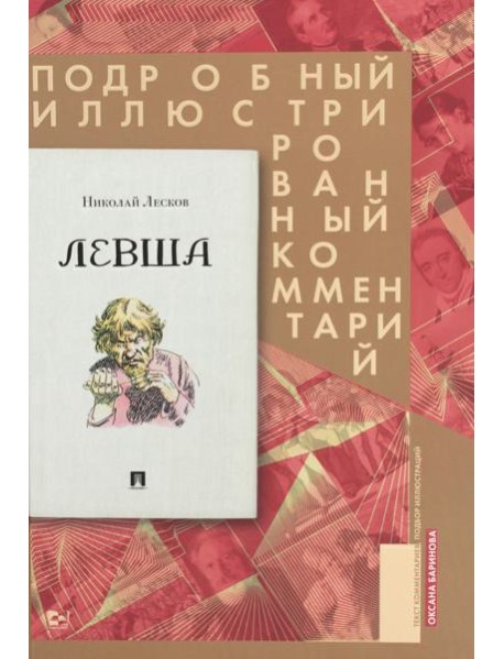 Левша. Сказ о тульском косом левше и о стальной блохе. Подробный иллюстрированный комментарий