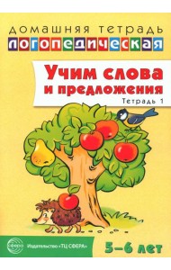 Учим слова и предложения. Тетрадь № 1. Речевые игры и упражнения для детей 5-6 лет