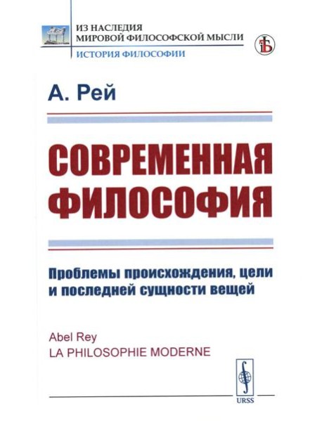 Современная философия: Проблемы происхождения, цели и последней сущности вещей (пер.)
