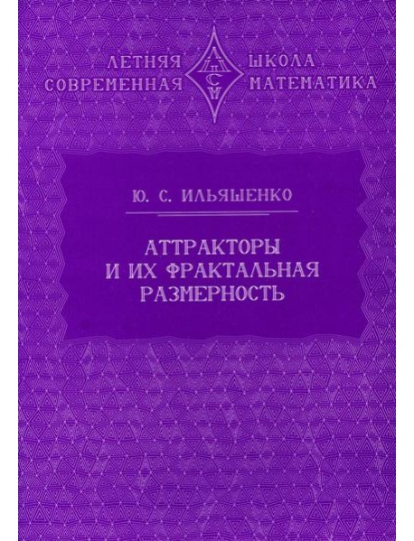 Аттракторы и их фрактальная размерность. 2-е изд., стер